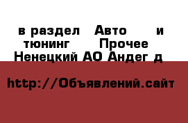  в раздел : Авто » GT и тюнинг »  » Прочее . Ненецкий АО,Андег д.